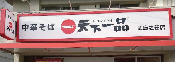 飲食店　天下一品 武庫之荘店（飲食店）まで1898m