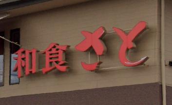 飲食店　和食さと立花店（飲食店）まで667m