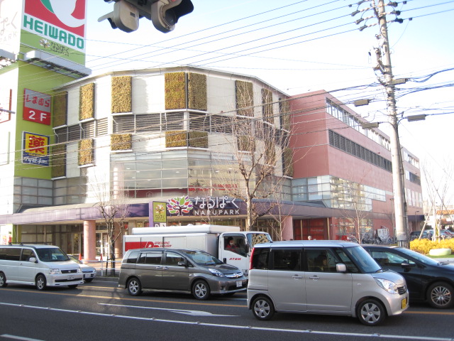 ショッピングセンター　なるぱーく（ショッピングセンター）まで1362m