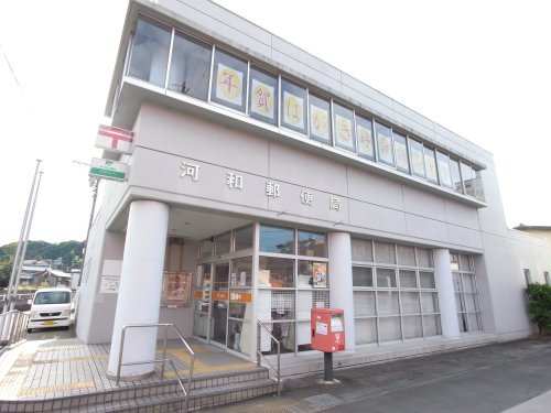 郵便局　河和郵便局（郵便局）まで939m