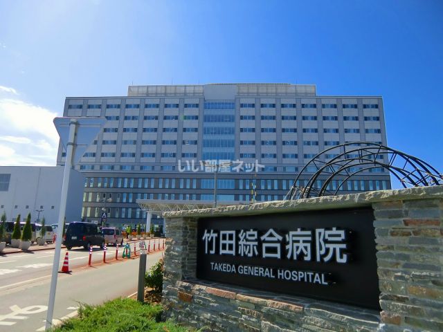 病院　竹田綜合病院（病院）まで1257m