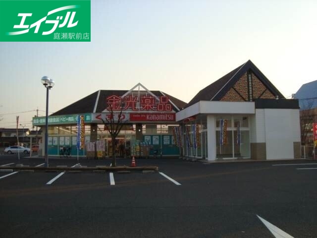 ドラックストア　金光薬品庭瀬店（ドラッグストア）まで308m