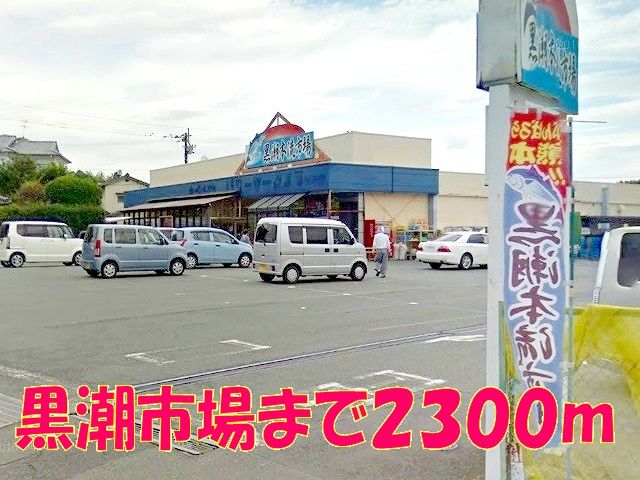 スーパー　黒潮市場（スーパー）まで2300m