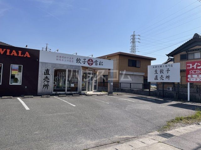 飲食店　餃子の雪松 西尾店（飲食店）まで1812m