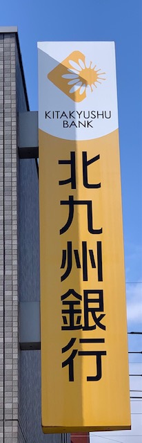 銀行　北九州銀行苅田支店（銀行）まで1871m
