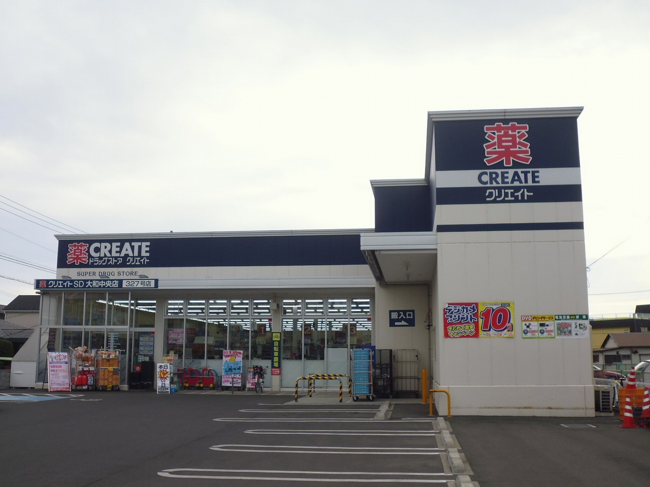 ドラックストア　クリエイトエス・ディー大和中央店（ドラッグストア）まで282m