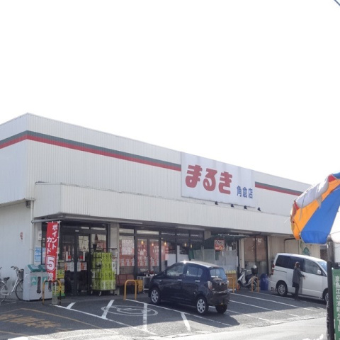 スーパー　まるき角倉店（スーパー）まで874m