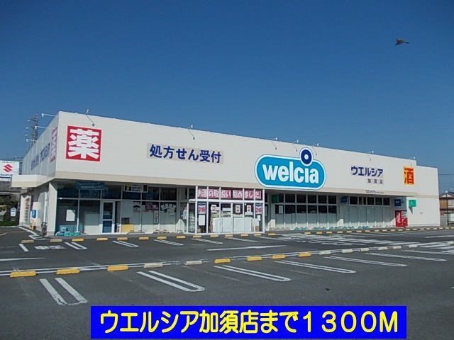 ドラックストア　ウエルシア加須店（ドラッグストア）まで1300m