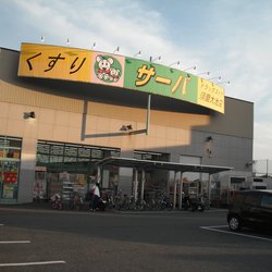 ドラックストア　サーバ長田戸崎通店（ドラッグストア）まで347m