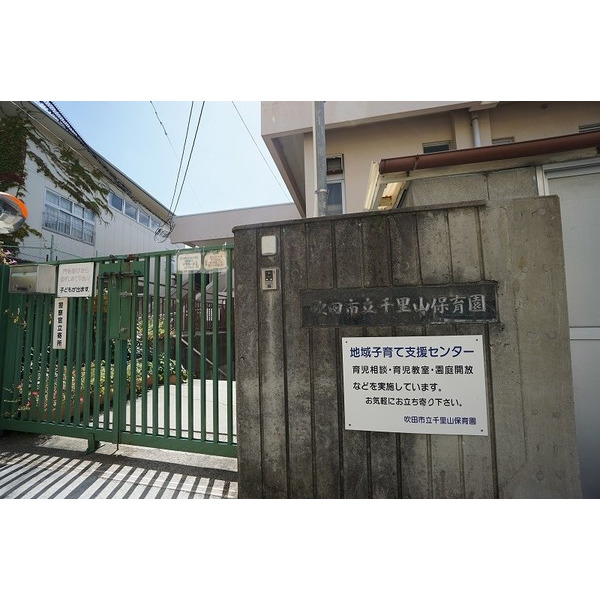 幼稚園・保育園　吹田市立千里山保育園（幼稚園・保育園）まで221m