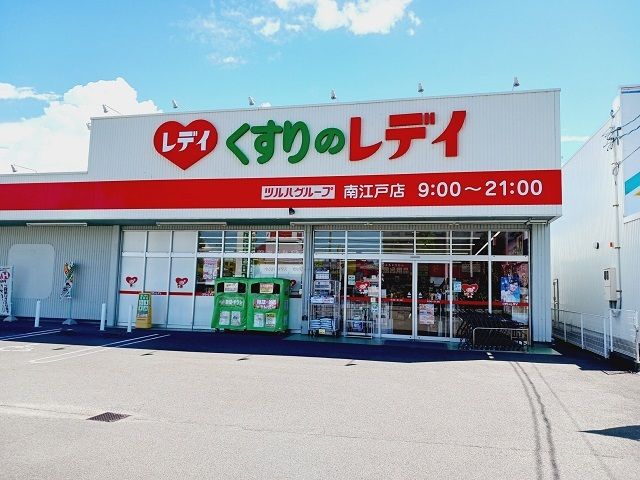 ドラックストア　くすりのレディ南江戸店様（ドラッグストア）まで410m