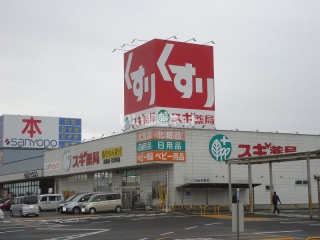 ドラックストア　スギ薬局 北勢店（ドラッグストア）まで2955m