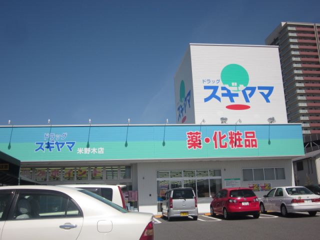 ドラックストア　ドラッグスギヤマ（ドラッグストア）まで190m