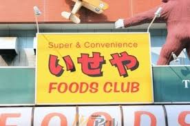 スーパー　株式会社いせ屋 生鮮市場大手門（スーパー）まで327m