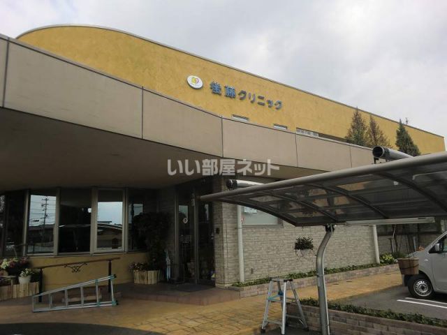 病院　後藤クリニック（病院）まで364m