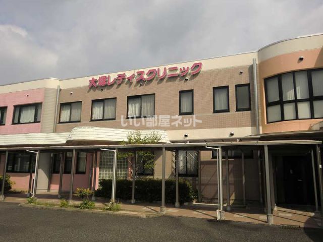病院　大塚レディスクリニック（病院）まで280m