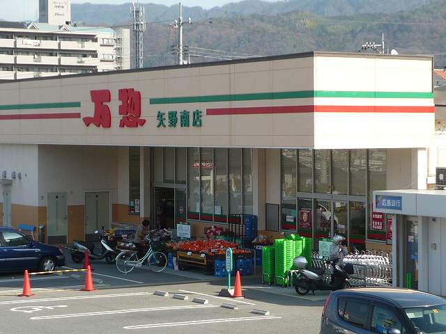 スーパー　万惣矢野南店（スーパー）まで1600m