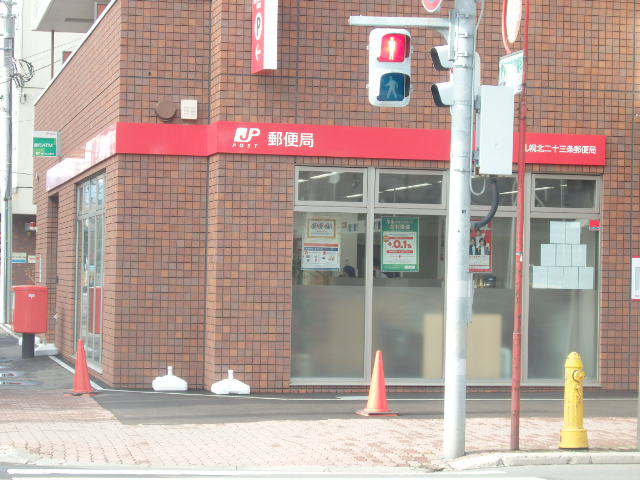 郵便局　札幌北二十三条郵便局（郵便局）まで407m
