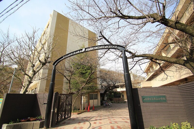小学校　名古屋市立東山小学校（小学校）まで328m
