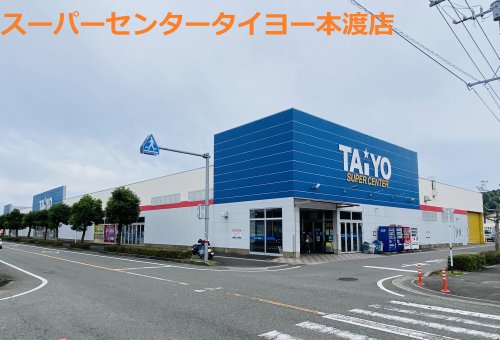 スーパー　スーパーセンタータイヨー 本渡店（スーパー）まで176m