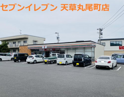 コンビニ　セブンイレブン 天草丸尾町店（コンビニ）まで333m
