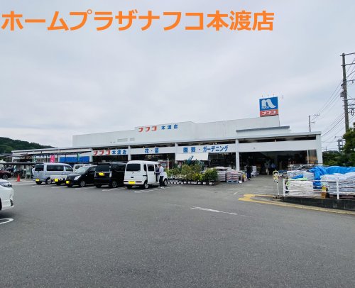 ホームセンター　ホームプラザナフコ 本渡店（ホームセンター）まで267m