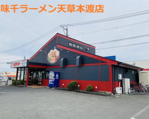 飲食店　味千拉麺天草本渡店（飲食店）まで294m