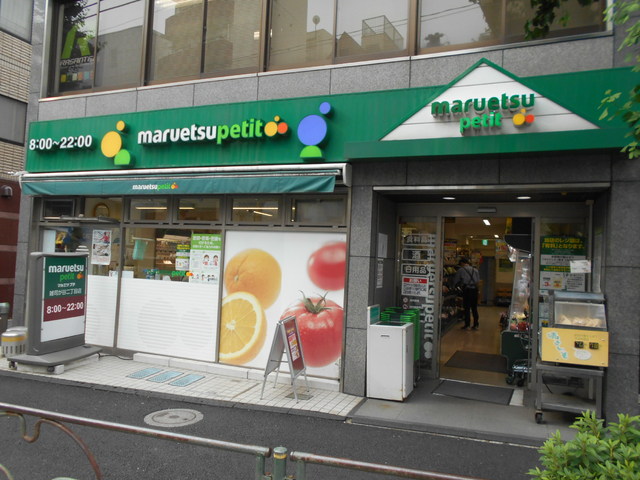 スーパー　マルエツプチ雑司ヶ谷２丁目店（スーパー）まで300m