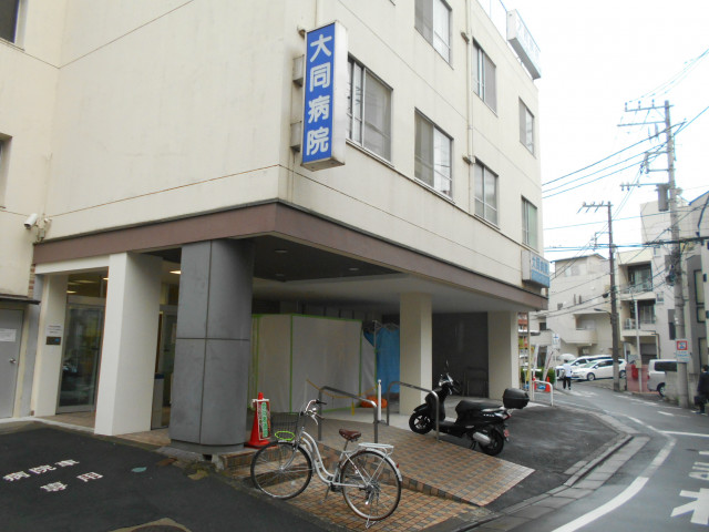 病院　大同病院（病院）まで1100m