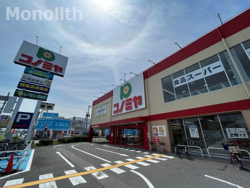 スーパー　コノミヤ 新高石店（スーパー）まで589m