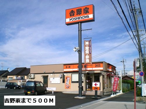 飲食店　吉野家（飲食店）まで500m