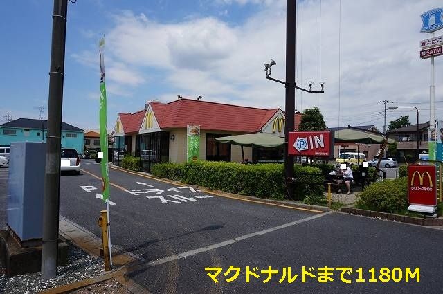 飲食店　マクドナルド（飲食店）まで1180m