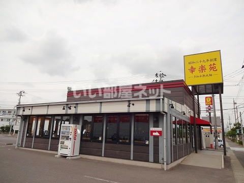 飲食店　幸楽苑 富田店（飲食店）まで1313m