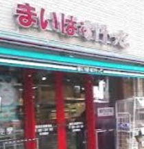 スーパー　まいばすけっと 鶴見市場駅南店（スーパー）まで2233m