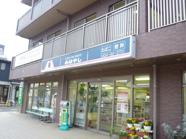 スーパー　みはやし（スーパー）まで360m