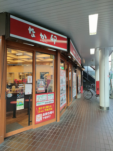 飲食店　なか卯 椎名町店（飲食店）まで348m