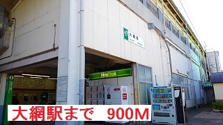 その他　大網駅（その他）まで900m