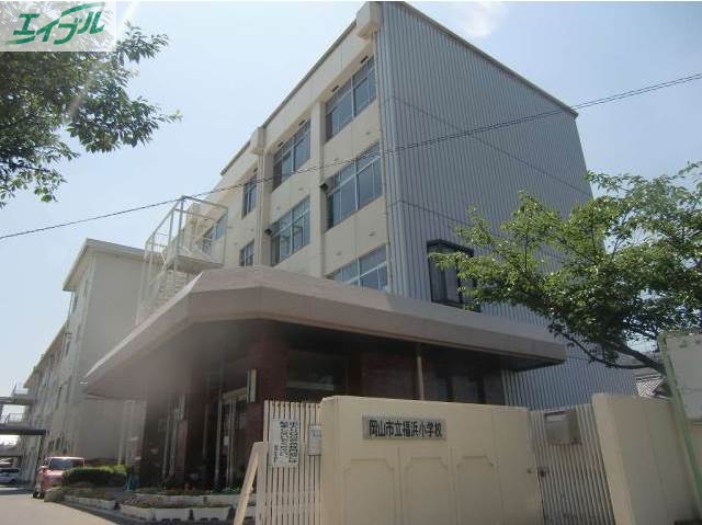 小学校　岡山市立平福小学校（小学校）まで853m