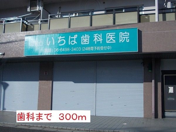 病院　歯科（病院）まで300m