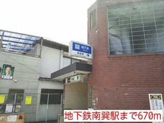 その他　地下鉄南巽駅（その他）まで670m