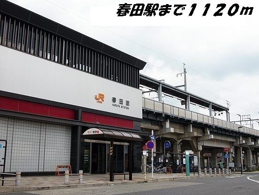 その他　春田駅（その他）まで1120m