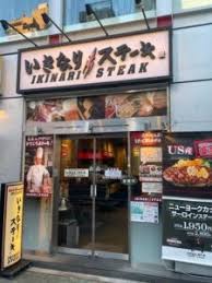 飲食店　いきなりステーキ錦糸町店（飲食店）まで128m