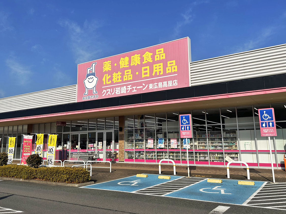 ドラックストア　クスリ岩崎チェーン東広島高屋店（ドラッグストア）まで1095m