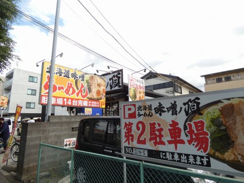飲食店　北海道らーめん 味噌ノ頂（飲食店）まで1701m