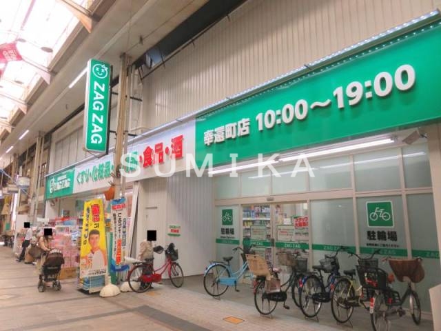 ドラックストア　ザグザグ奉還町店（ドラッグストア）まで283m