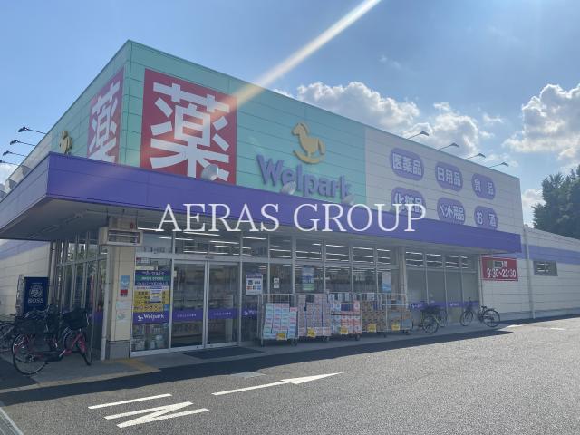 ドラックストア　ウェルパーク 足立舎人店（ドラッグストア）まで367m