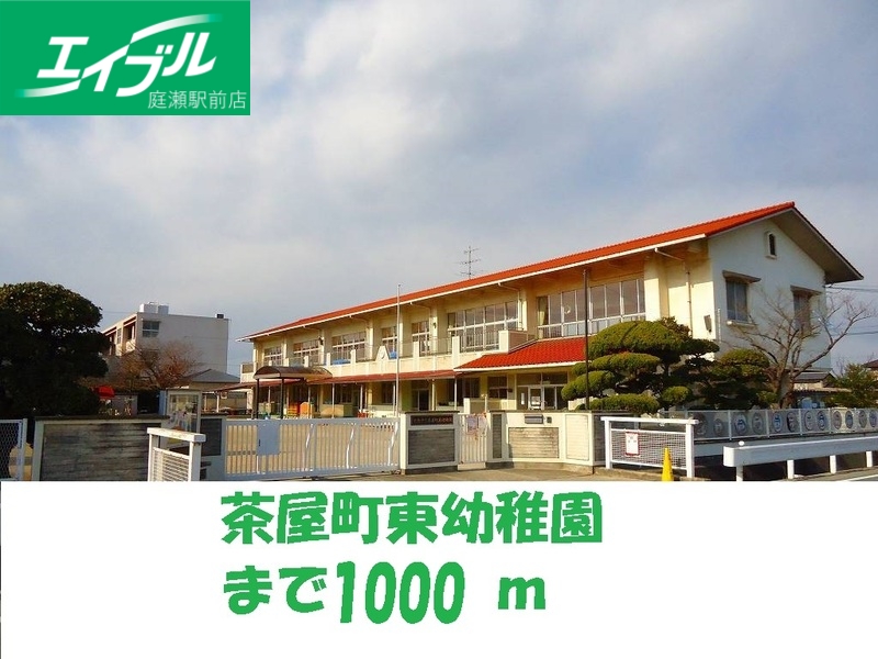 幼稚園・保育園　茶屋町東幼稚園（幼稚園・保育園）まで1000m