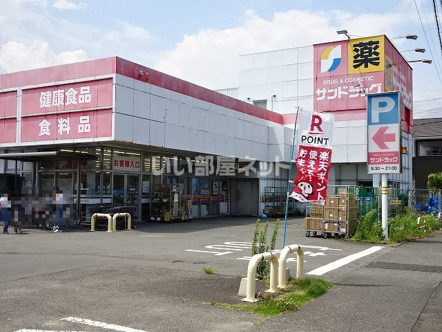ドラックストア　サンドラッグ焼津三ケ名店（ドラッグストア）まで1055m