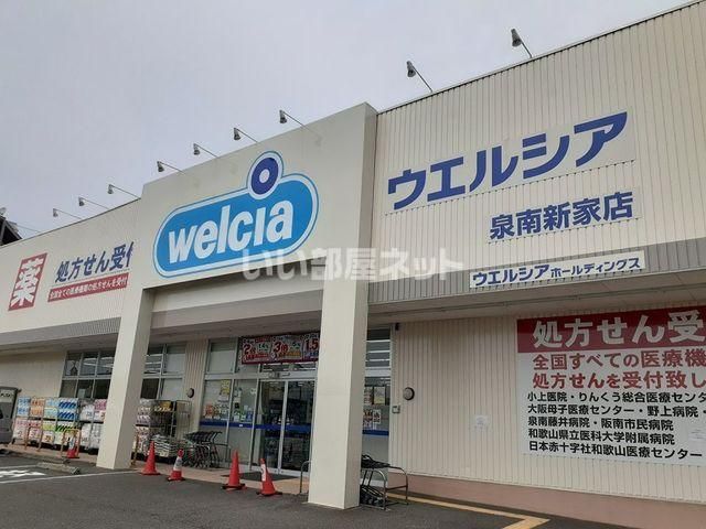 ドラックストア　ウェルシア泉南新家店（ドラッグストア）まで831m