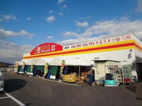 その他　ダイレックス 鹿島店（その他）まで1608m